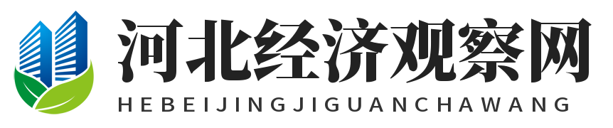 河北经济观察网