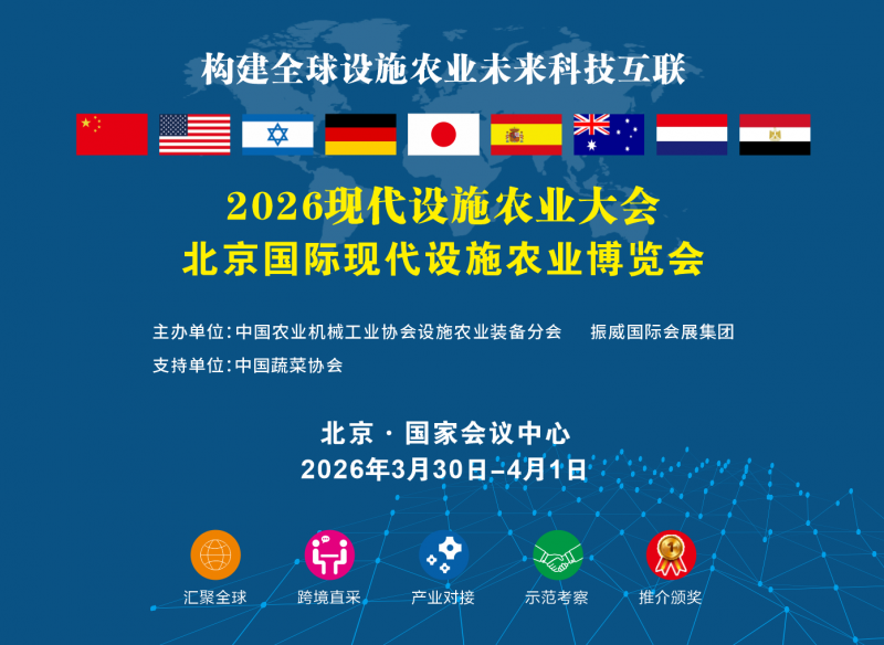 智汇全球设施农业 2026年北京两大盛会并行 引领产业高质量发展