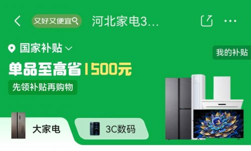 1月1日国家补贴河北已落地 上京东领国补买家电、3C数码低至五折