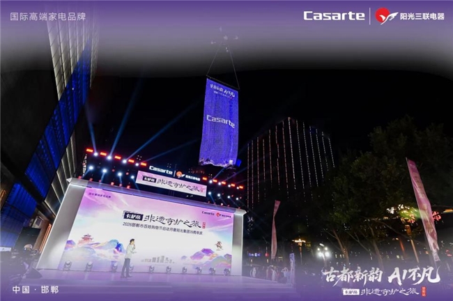 古都新韵 AI不凡｜卡萨帝非遗守护之旅·邯郸站盛大启幕